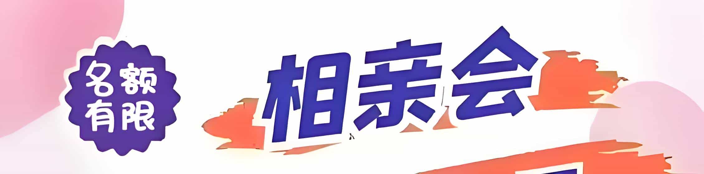 定南吉缘网相亲会 线下交友活动